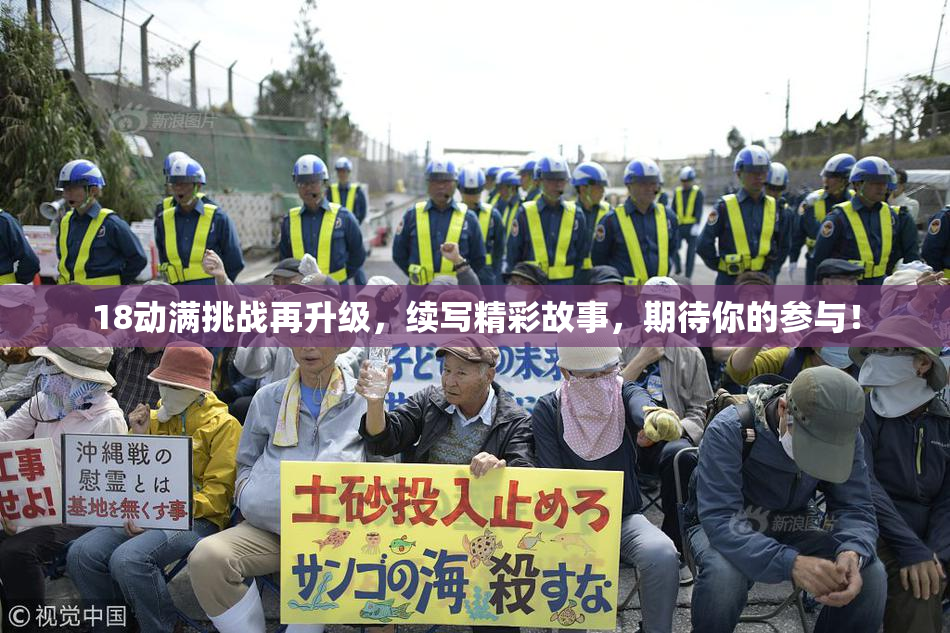18动满挑战再升级，续写精彩故事，期待你的参与！