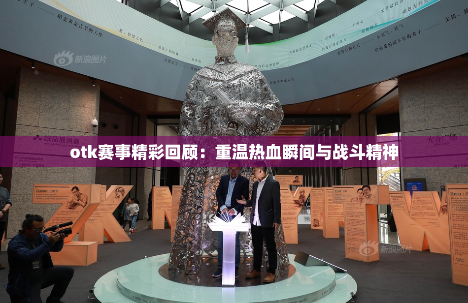 otk赛事精彩回顾：重温热血瞬间与战斗精神