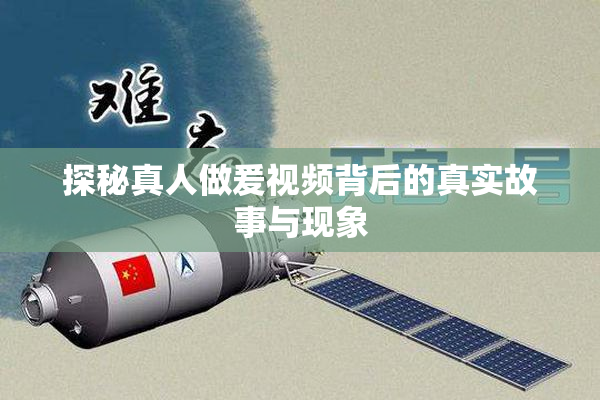 探秘真人做爰视频背后的真实故事与现象