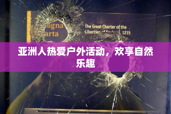 亚洲人热爱户外活动，欢享自然乐趣