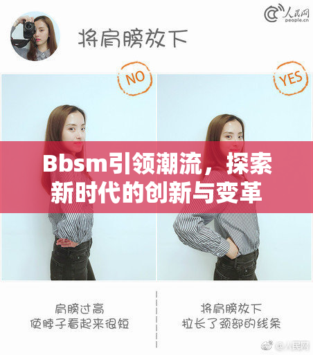 Bbsm引领潮流，探索新时代的创新与变革