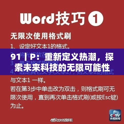 91丨P：重新定义热潮，探索未来科技的无限可能性
