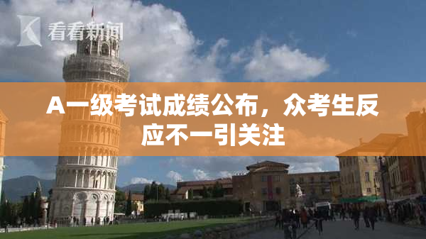 A一级考试成绩公布，众考生反应不一引关注