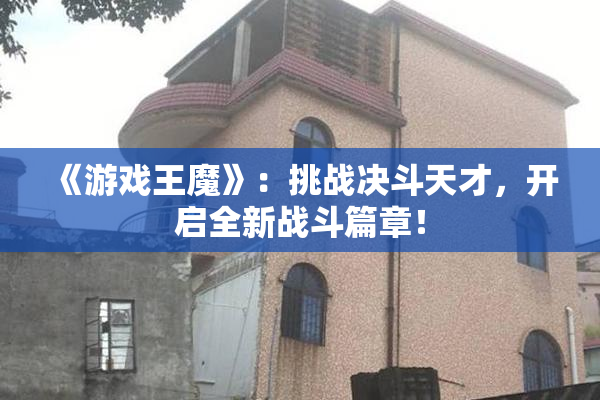 《游戏王魔》：挑战决斗天才，开启全新战斗篇章！