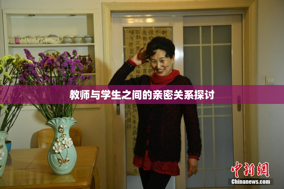教师与学生之间的亲密关系探讨
