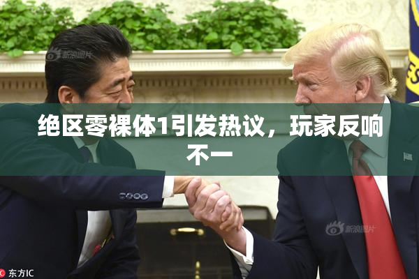 绝区零裸体1引发热议，玩家反响不一