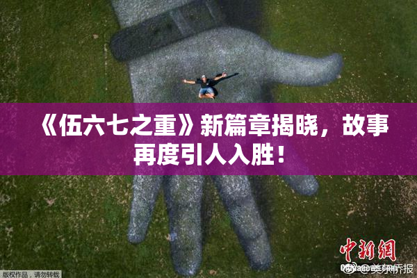 《伍六七之重》新篇章揭晓，故事再度引人入胜！