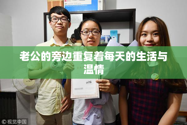 老公的旁边重复着每天的生活与温情