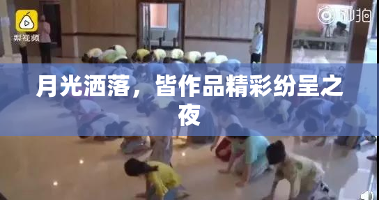 月光洒落，皆作品精彩纷呈之夜