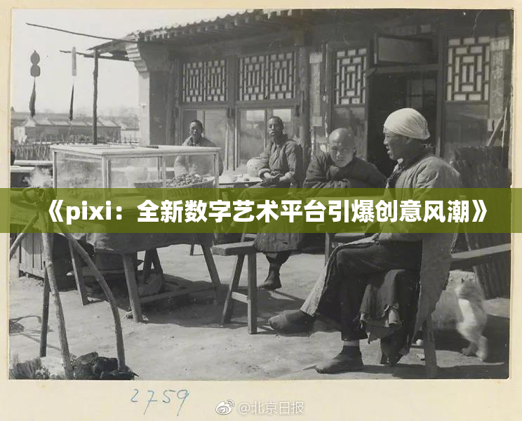 《pixi：全新数字艺术平台引爆创意风潮》