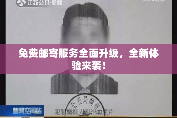 免费邮寄服务全面升级，全新体验来袭！