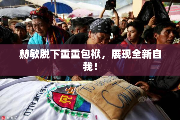赫敏脱下重重包袱，展现全新自我！