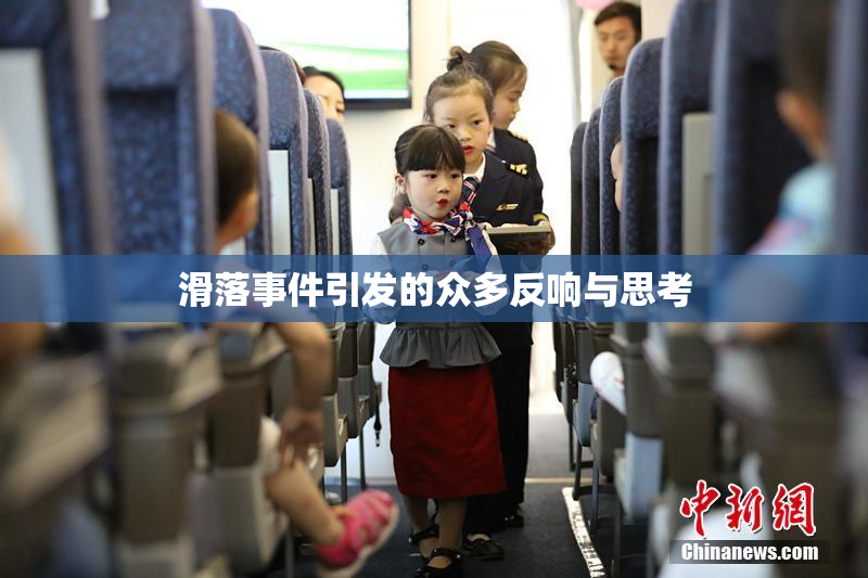滑落事件引发的众多反响与思考