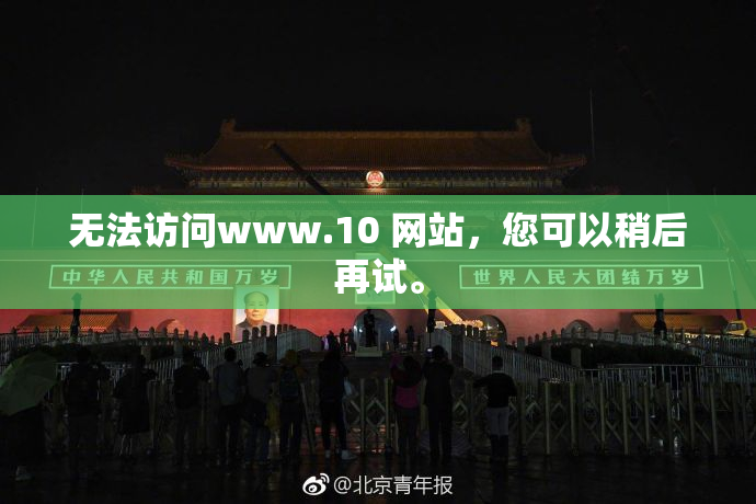 无法访问www.10 网站，您可以稍后再试。