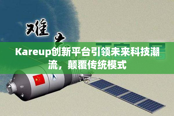 Kareup创新平台引领未来科技潮流，颠覆传统模式