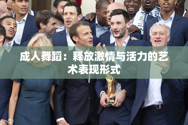 成人舞蹈：释放激情与活力的艺术表现形式
