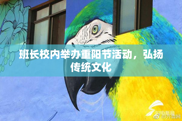 班长校内举办重阳节活动，弘扬传统文化