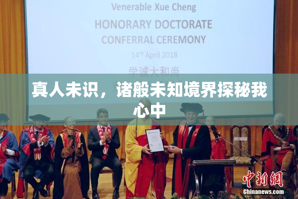 真人未识，诸般未知境界探秘我心中