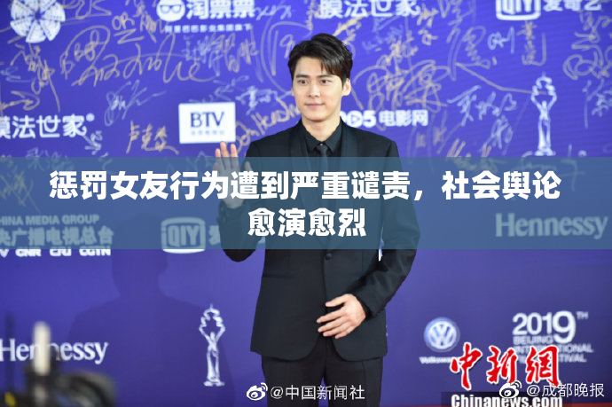 惩罚女友行为遭到严重谴责，社会舆论愈演愈烈
