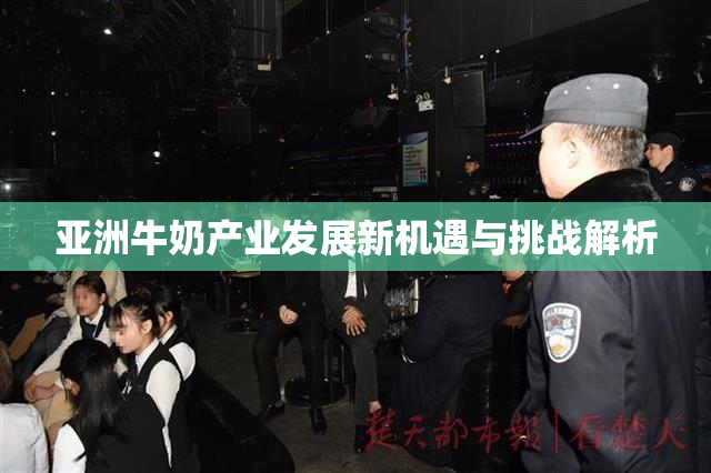 亚洲牛奶产业发展新机遇与挑战解析