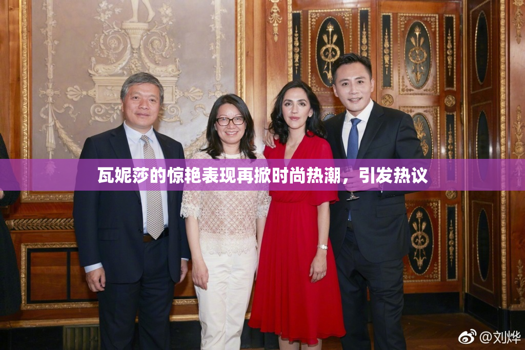 瓦妮莎的惊艳表现再掀时尚热潮，引发热议
