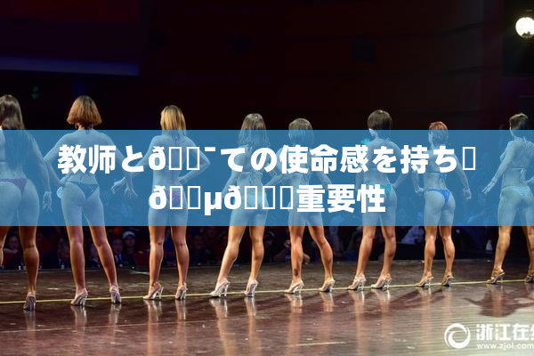 教师と🔯ての使命感を持ち続🈵🌃重要性