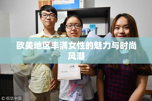 欧美地区丰满女性的魅力与时尚风潮