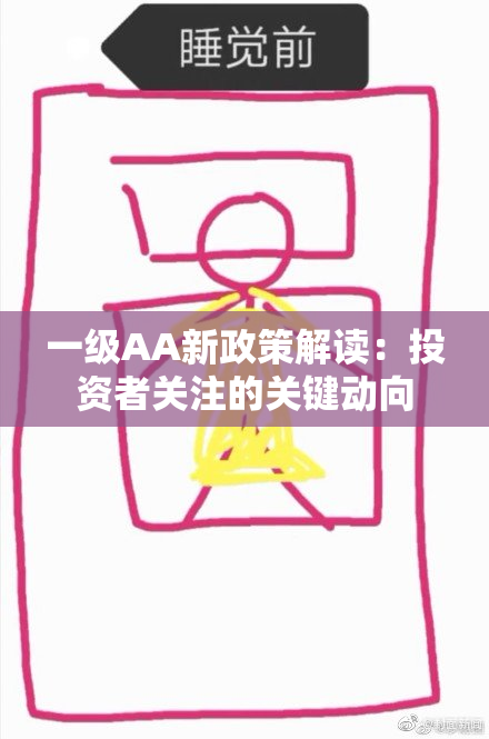 一级AA新政策解读：投资者关注的关键动向