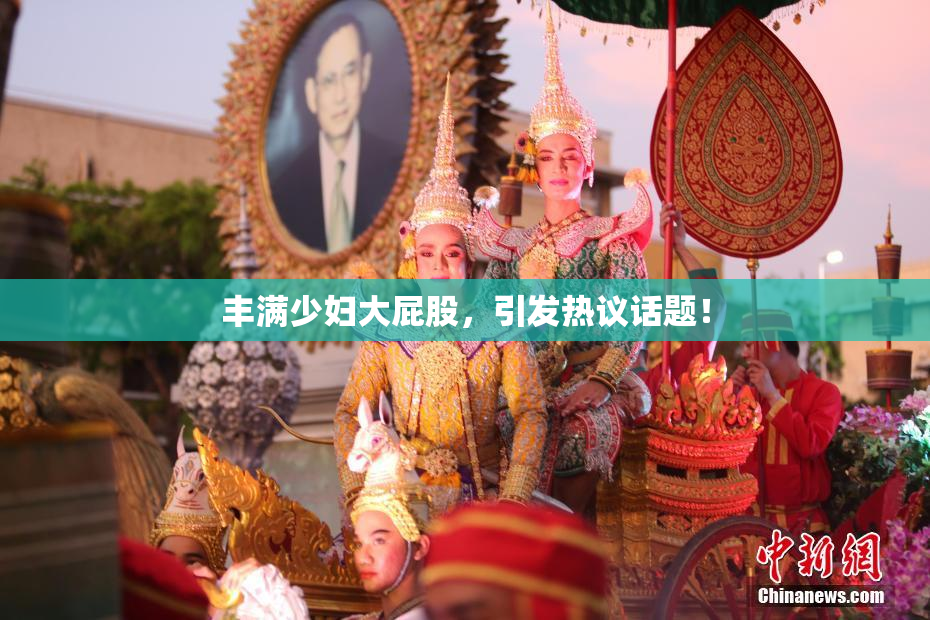 丰满少妇大屁股，引发热议话题！