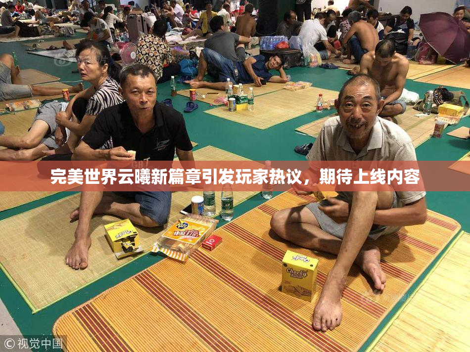 完美世界云曦新篇章引发玩家热议，期待上线内容