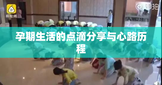 孕期生活的点滴分享与心路历程