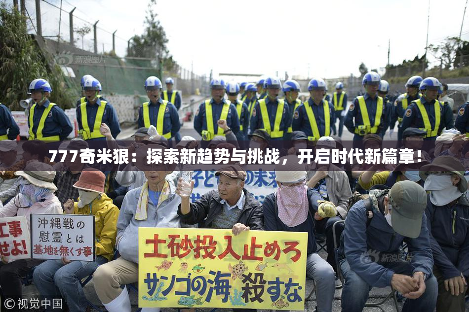 777奇米狠：探索新趋势与挑战，开启时代新篇章！