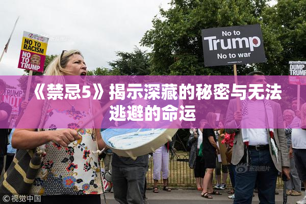 《禁忌5》揭示深藏的秘密与无法逃避的命运