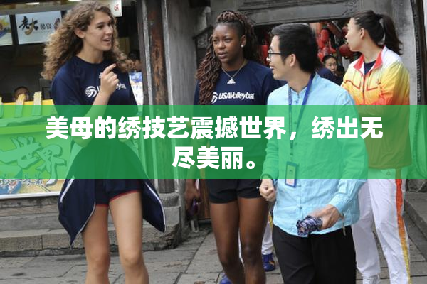 美母的绣技艺震撼世界，绣出无尽美丽。