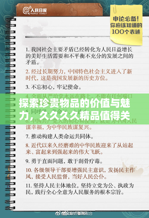 探索珍贵物品的价值与魅力，久久久久精品值得关注