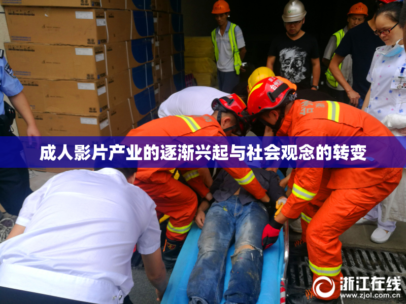 成人影片产业的逐渐兴起与社会观念的转变