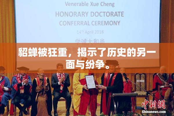 貂蝉被狂重，揭示了历史的另一面与纷争。