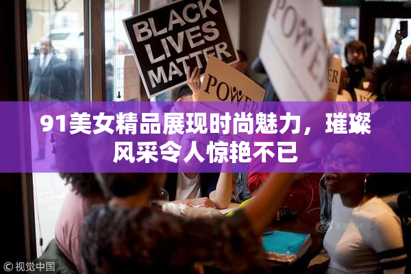 91美女精品展现时尚魅力，璀璨风采令人惊艳不已