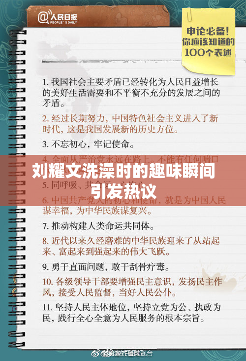 刘耀文洗澡时的趣味瞬间引发热议