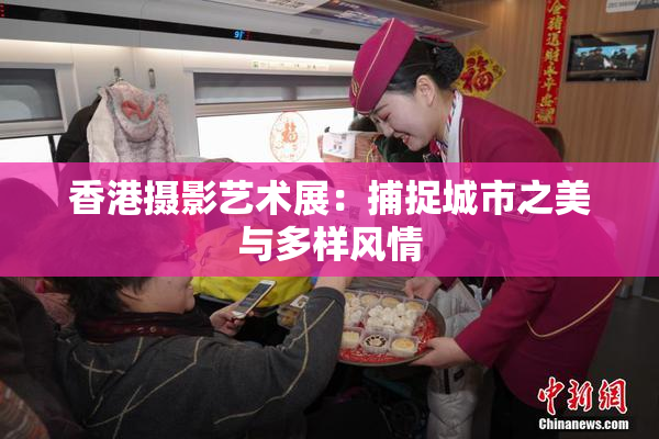 香港摄影艺术展：捕捉城市之美与多样风情