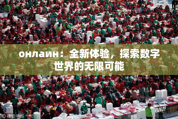 онлаин：全新体验，探索数字世界的无限可能