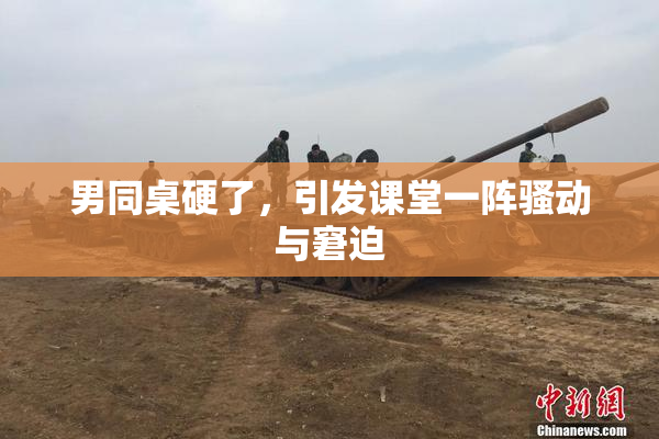 男同桌硬了，引发课堂一阵骚动与窘迫