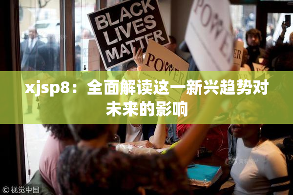 xjsp8：全面解读这一新兴趋势对未来的影响