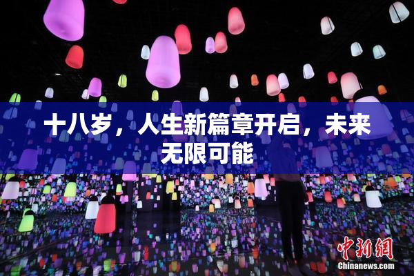 十八岁，人生新篇章开启，未来无限可能