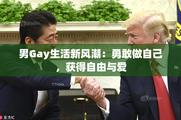 男Gay生活新风潮：勇敢做自己，获得自由与爱