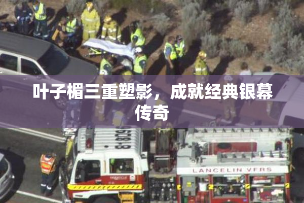 叶子楣三重塑影，成就经典银幕传奇