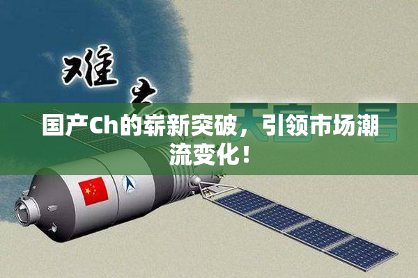 国产Ch的崭新突破，引领市场潮流变化！