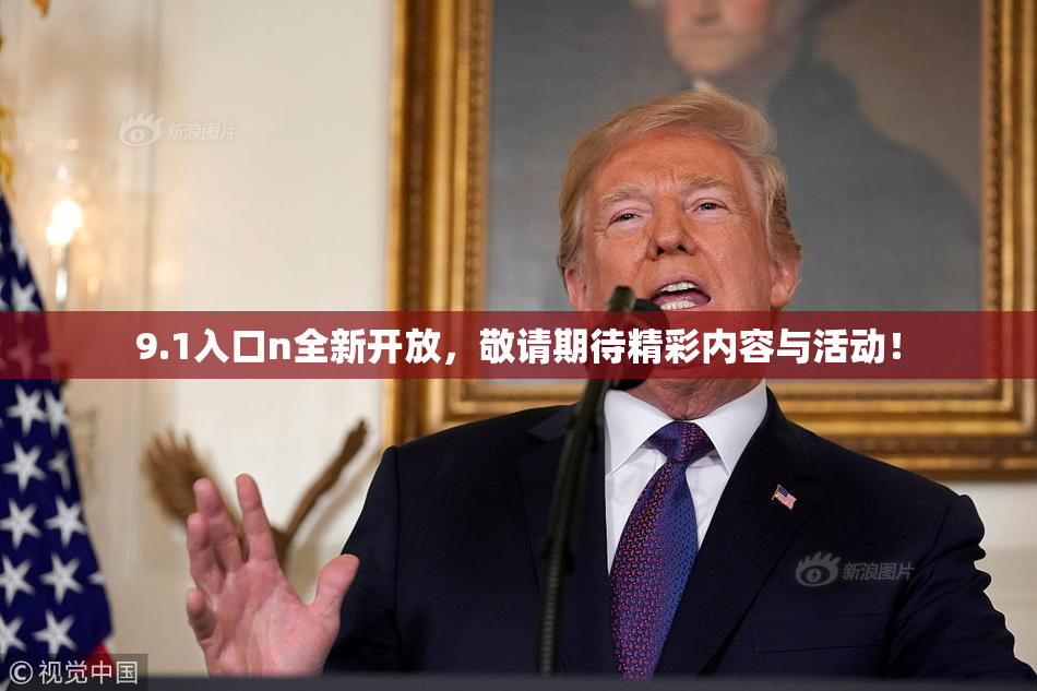 9.1入口n全新开放，敬请期待精彩内容与活动！