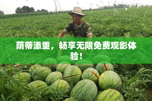荫蒂添重，畅享无限免费观影体验！