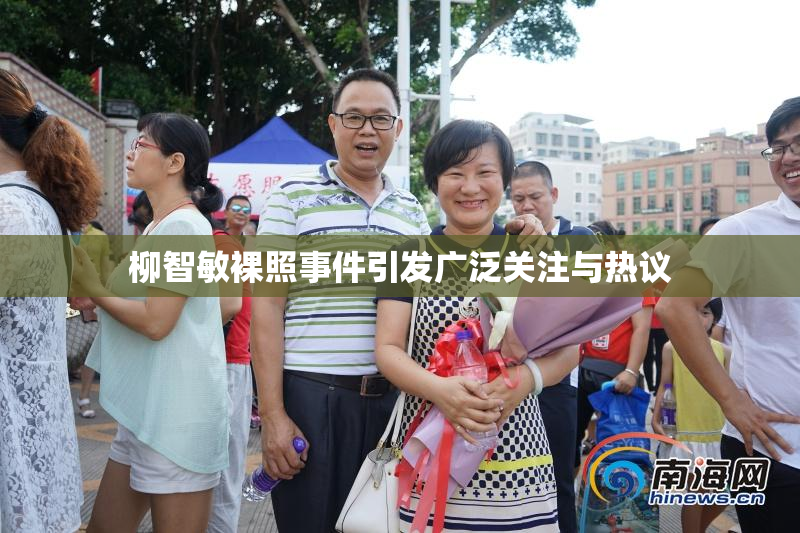 柳智敏裸照事件引发广泛关注与热议